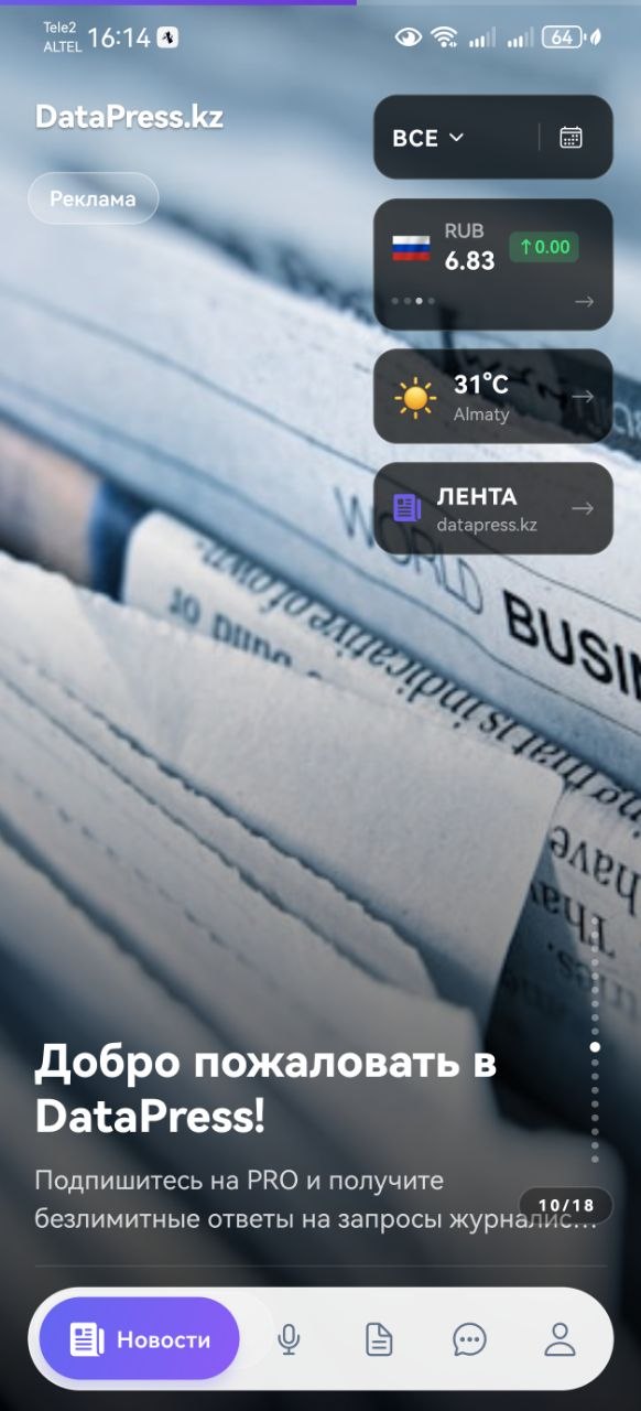 Приложение Datapress — экран новостной ленты